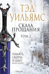 Обложка книги Скала Прощания. Том 2