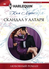 Обложка книги Скандал у алтаря