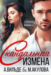 Обложка книги Скандальная измена (СИ)