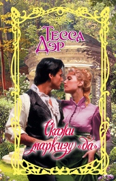 Обложка книги Скажи маркизу «да»