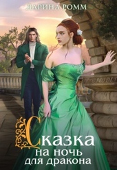 Обложка книги Сказка на ночь для дракона