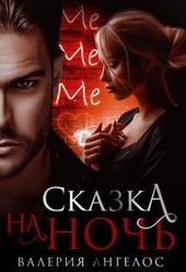 Обложка книги Сказка на ночь (СИ)