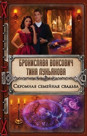 Обложка книги Скромная семейная свадьба