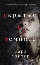 Обложка книги Скрытые в темноте