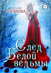 Обложка книги След белой ведьмы