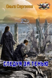 Обложка книги Следуя за тенью