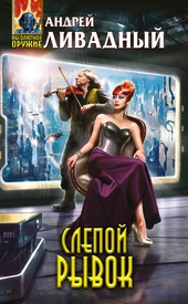 Обложка книги Слепой рывок