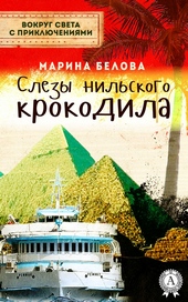 Обложка книги Слезы нильского крокодила