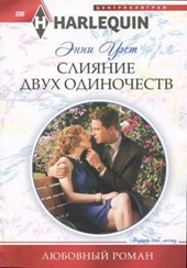 Обложка книги Слияние двух одиночеств