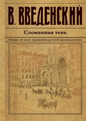 Обложка книги Сломанная тень