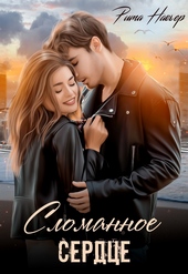Обложка книги Сломанное сердце