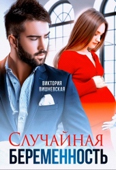 Обложка книги Случайная беременность
