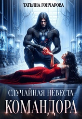 Обложка книги Случайная невеста командора (СИ)