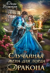 Обложка книги Случайная жена для лорда Дракона (СИ)