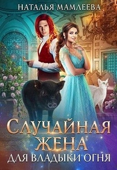 Обложка книги Случайная жена для Владыки Огня