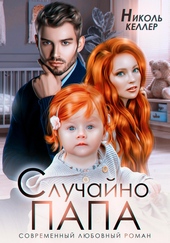 Обложка книги Случайно папа