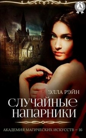 Обложка книги Случайные напарники