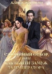 Обложка книги Случайный отбор, или Как выйти замуж за императора