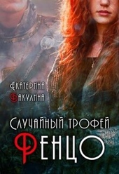 Обложка книги Случайный трофей Ренцо (СИ)