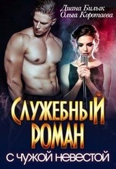 Обложка книги Служебный роман с чужой невестой