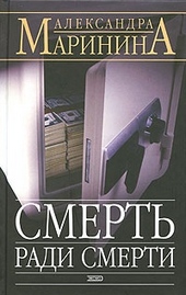 Обложка книги Смерть ради смерти