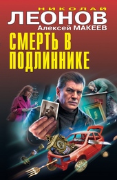 Обложка книги Смерть в подлиннике