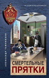 Обложка книги Смертельные прятки