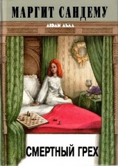 Обложка книги Смертный грех