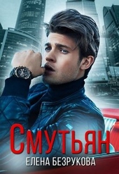 Обложка книги Смутьян