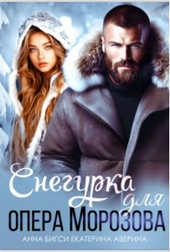 Обложка книги Снегурка для опера Морозова