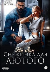 Обложка книги Снежинка для лютого (СИ)