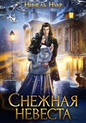 Обложка книги Снежная невеста
