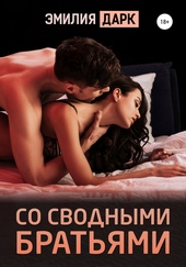 Обложка книги Со сводными братьями