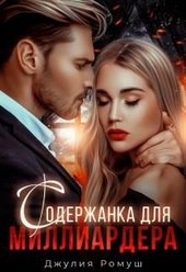 Обложка книги Содержанка для Миллиардера