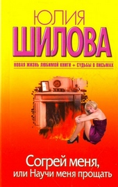 Обложка книги Согрей меня, или Научи меня прощать