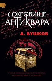 Обложка книги Сокровище антиквара
