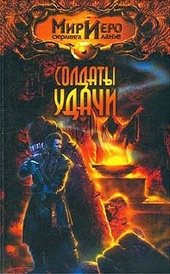 Обложка книги Солдаты удачи