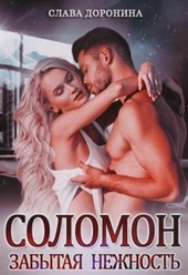Обложка книги Соломон. Забытая нежность (СИ)