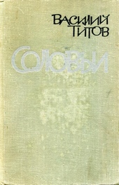 Обложка книги Соловьи