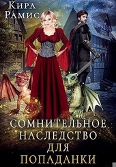 Обложка книги Сомнительное наследство для попаданки