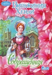 Обложка книги Совращенная
