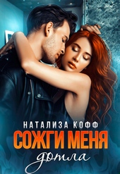 Обложка книги Сожги меня дотла