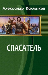 Обложка книги Спасатель (СИ)