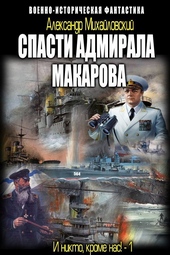 Обложка книги Спасти адмирала Макарова