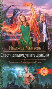 Обложка книги Спасти диплом, угнать дракона