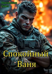 Обложка книги Спокойный Ваня