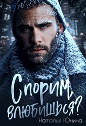 Обложка книги Спорим, влюбишься?
