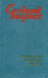 Обложка книги Средний возраст