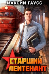 Обложка книги Ст. лейтенант (Часть 1) Назад в СССР. Книга 10