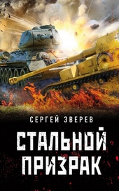 Обложка книги Стальной призрак
